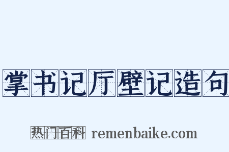 掌书记厅壁记造句是什么意思的图片
